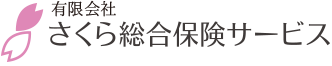 有限会社さくら総合保険サービス